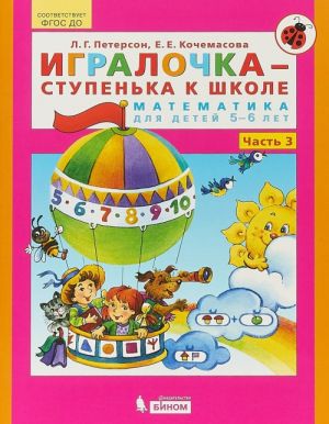 Игралочка-ступенька к школе. Математика для детей 5-6 лет. Часть 3