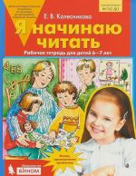 Я начинаю читать. Рабочая тетрадь для детей 6-7 лет