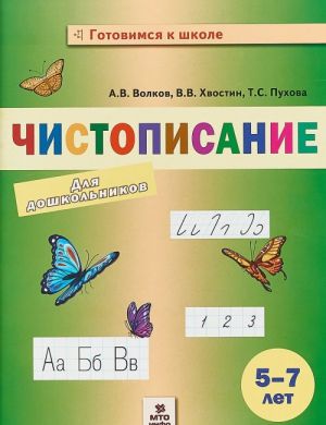 Чистописание для дошкольников. 5-7 лет