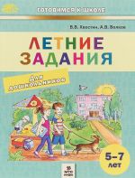 Летние задания для дошкольников. 5-7 лет