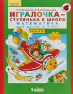 Игралочка-ступенька к школе. Математика для детей 6-7 лет. Часть 4 (1-2)