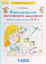 Формирование логического мышления. Рабочая тетрадь для детей 3-4 лет