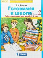 Готовимся к школе. Рабочая тетрадь для детей 5-6 лет. В 2 частях. Часть 2