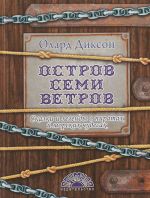 Остров Семи ветров