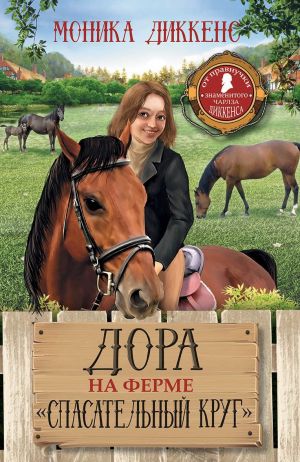 Dora na ferme "Spasatelnyj krug"