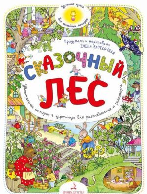 Сказочный Лес. Уютная книга для семейных вечеров