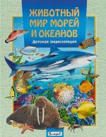 Животный мир морей и океанов. Детская энциклопедия