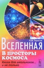 Вселенная. В просторы космоса. Книга для школьников... и не только