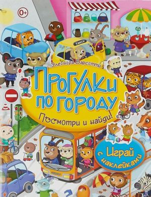 Прогулки по городу. Играй с наклейками