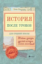 Istorija posle urokov. Tajny i zagadki russkoj istorii XVIII-XIX vekov