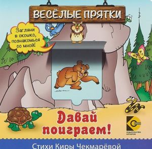 Веселые прятки. Давай поиграем