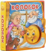 Колобок. Сказка с глазками