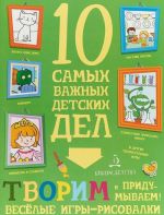 Tvorim i pridumyvaem. Vesjolye igry-risovalki. 10 samykh vazhnykh detskikh del