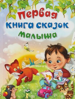 Первая книга сказок малыша