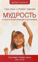 Мудрость в воспитании младшего школьника. Система Тихая ночь. Книга пятая