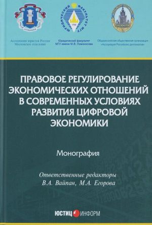 Pravovoe regulirovanie ekonomicheskikh otnoshenij v sovremennykh uslovijakh razvitija tsifrovoj ekonomiki