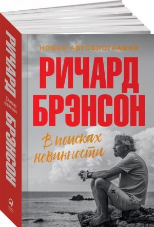 В поисках невинности. Новая автобиография