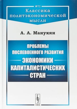 Проблемы послевоенного развития экономики капиталистических стран. Выпуск N72