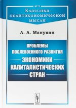 Problemy poslevoennogo razvitija ekonomiki kapitalisticheskikh stran. Vypusk No72