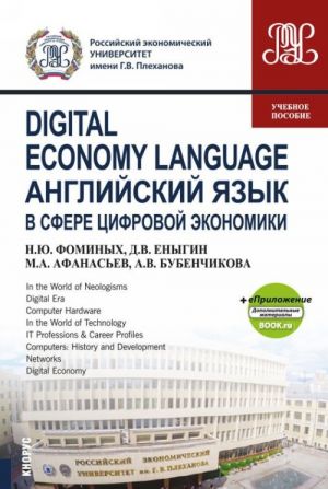 Digital Economy Language / Anglijskij jazyk v sfere tsifrovoj ekonomiki +ePrilozhenie (Dopolnitelnye materialy). (Bakalavriat i magistratura). Uchebnoe posobie