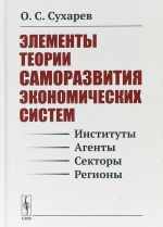 Elementy teorii samorazvitija ekonomicheskikh sistem