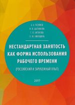 Nestandartnaja zanjatost kak forma ispolzovanija rabochego vremeni. Rossijskij i zarubezhnyj opyt