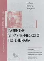 Razvitie upravlencheskogo potentsiala. Modul 1. Uchebno-prakticheskoe posobie