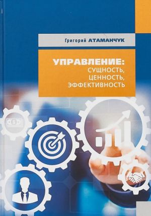 Управление: сущность, ценность, эффективность. В 6 книгах. Книга1