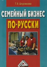 Семейный бизнес по-русски