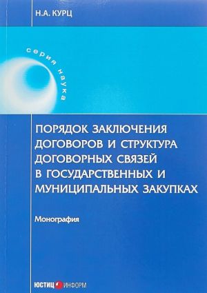 Porjadok zakljuchenija dogovorov i struktura dogovornykh svjazej v gosudarstvennykh i munitsipalnykh zakupkakh