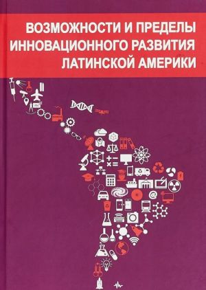 Vozmozhnosti i predely innovatsionnogo razvitija Latinskoj Ameriki