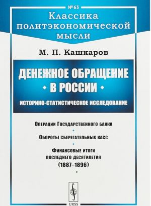 Denezhnoe obraschenie v Rossii. Istoriko-statisticheskoe issledovanie