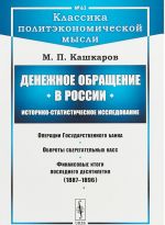 Денежное обращение в России. Историко-статистическое исследование