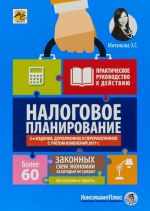 Nalogovoe planirovanie. Bolee 60 zakonnykh skhem ekonomii za kotorye ne sazhajut. Prakticheskoe rukovodstvo k dejstviju