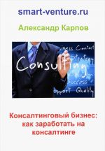 Консалтинговый бизнес. Как заработать на консалтинге