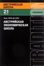 Avstrijskaja ekonomicheskaja shkola. Rynok i predprinimatelskoe tvorchestvo