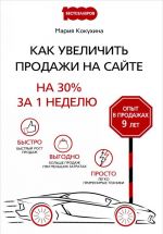 Как увеличить продажи на сайте на 30 % за 1 неделю