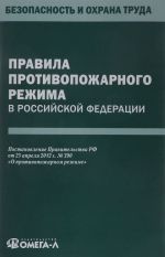 Правила противопожарного режима в Российской Федерации