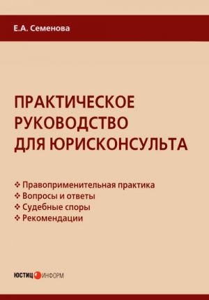 Практическое руководство для юрисконсульта