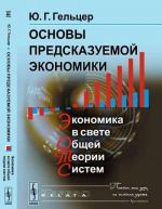 Osnovy predskazuemoj ekonomiki. Ekonomika v svete obschej teorii sistem