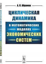 Tsiklicheskaja dinamika v matematicheskikh modeljakh ekonomicheskikh sistem