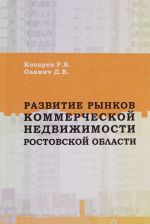 Razvitie rynkov kommercheskoj nedvizhimosti Rostovskoj oblasti