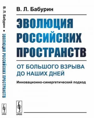 Evoljutsija rossijskikh prostranstv: ot Bolshogo vzryva do nashikh dnej. Innovatsionno-sinergeticheskij podkhod