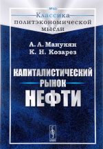 Капиталистический рынок нефти