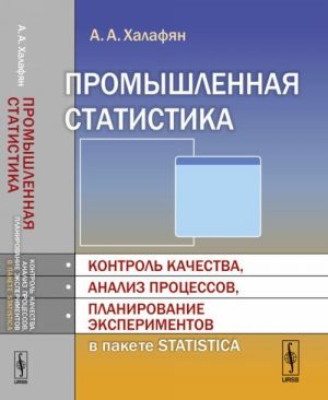 Promyshlennaja statistika. Kontrol kachestva, analiz protsessov, planirovanie eksperimentov v pakete STATISTICA