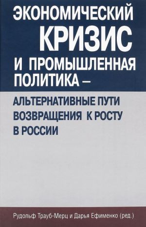 Экономический кризис и промышленная политика - альтернативные пути возвращения к росту в России