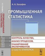 Промышленная статистика. Контроль качества, анализ процессов, планирование экспериментов в пакете STATISTICA. Учебник