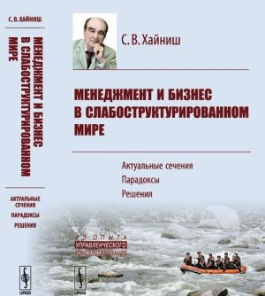 Менеджмент и бизнес в слабоструктурированном мире. Актуальные сечения, парадоксы, решения