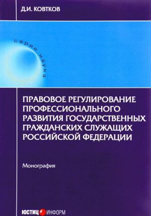 Pravovoe regulirovanie professionalnogo razvitija gosudarstvennykh grazhdanskikh sluzhaschikh Rossijskoj Federatsii