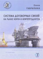 Система договорных связей на рынке нефти и нефтепродуктов